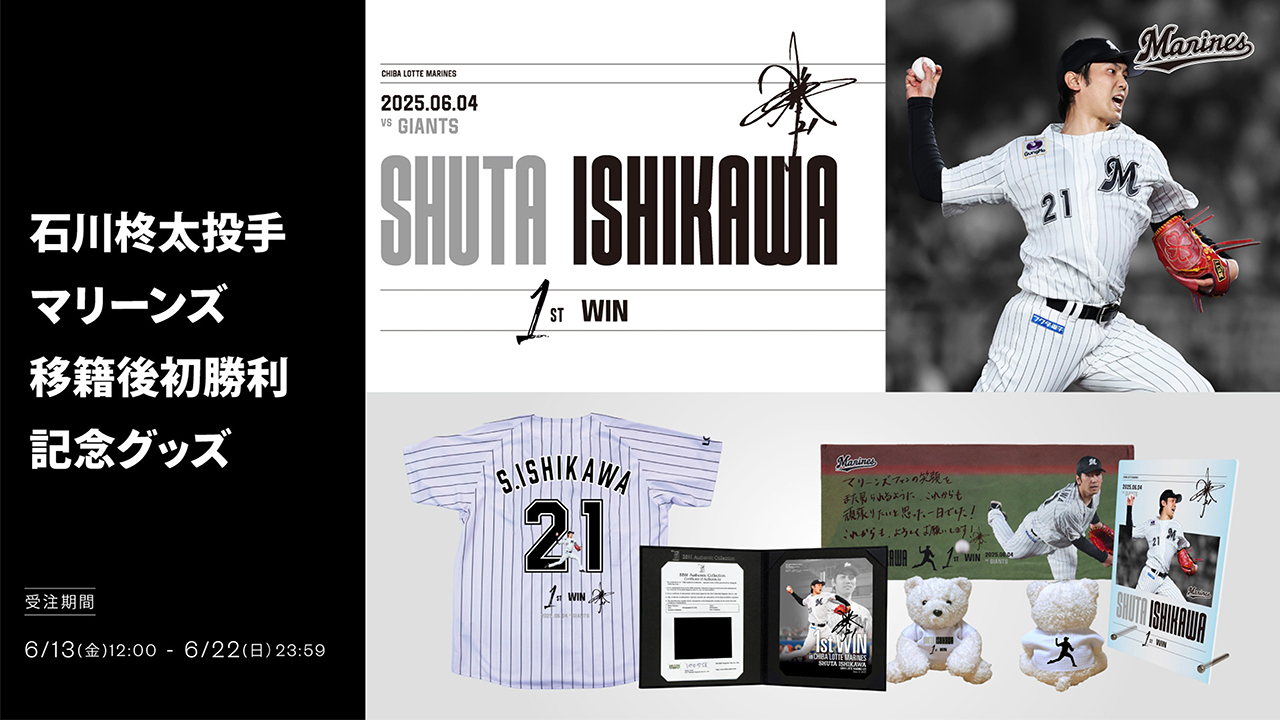 新品⭐︎2025千葉ロッテマリーンズ石川柊太選手レプリカ