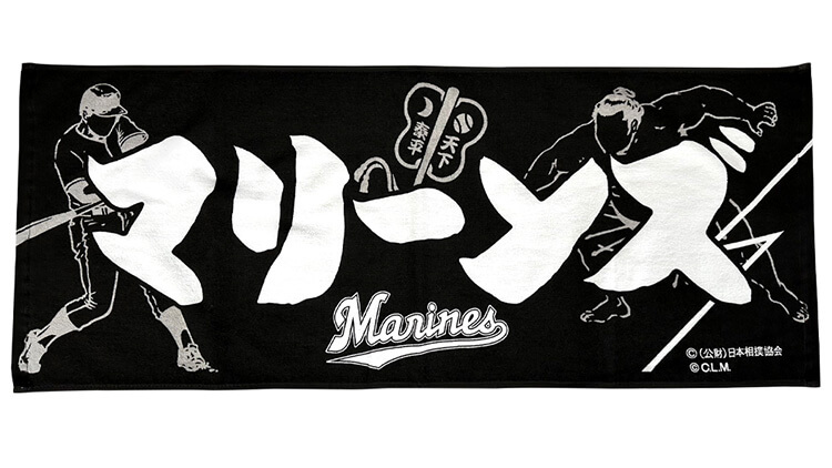 大相撲×千葉ロッテマリーンズ フェイスタオル