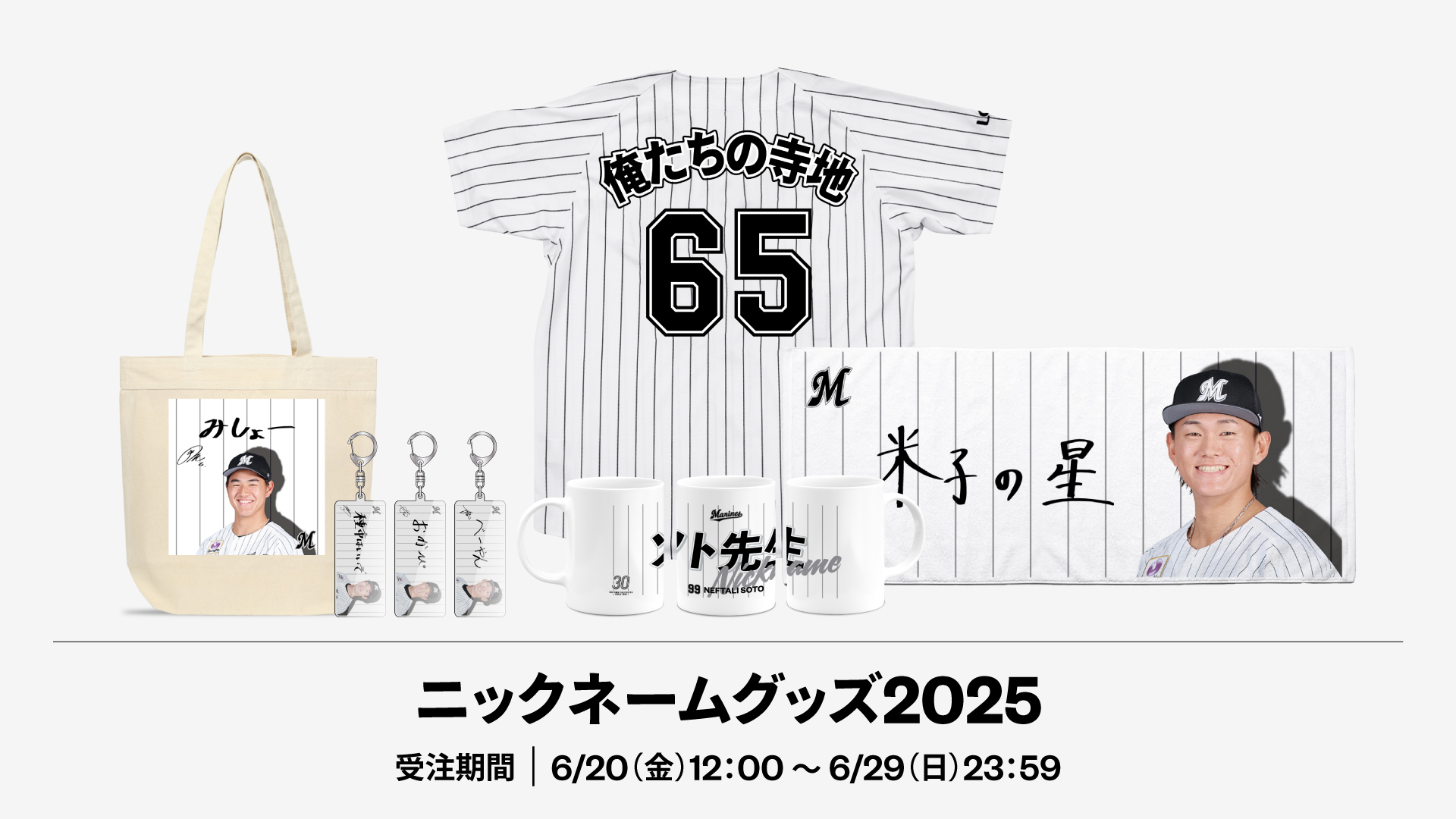 2025シーズン GIVEAWAYS(グッズ付きチケット・ファンクラブデー