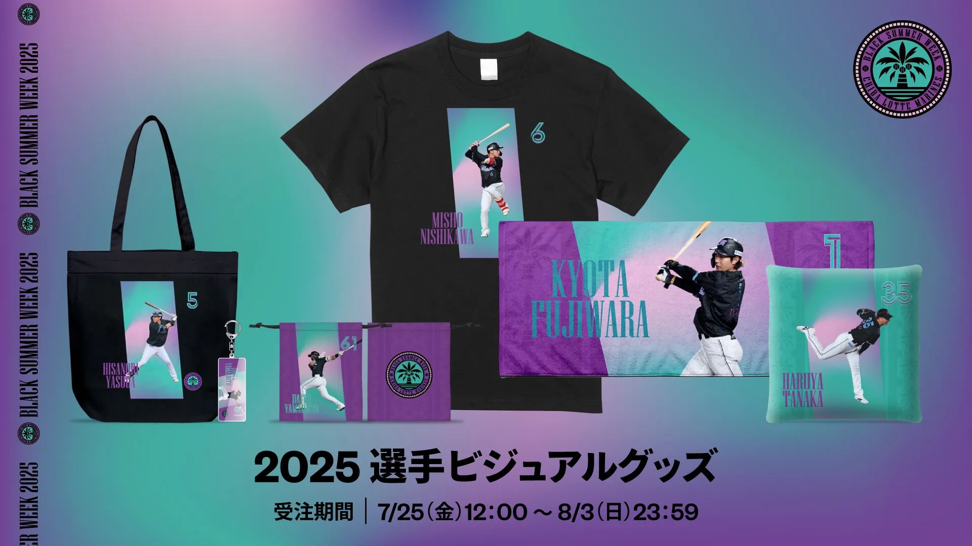 千葉ロッテ2025年チーム記念グッズ オンラインストア限定】1/17(金)2025ユニホームデザイン全選手
