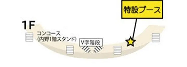 東京ドーム内野1階ファンクラブ特設ブース
