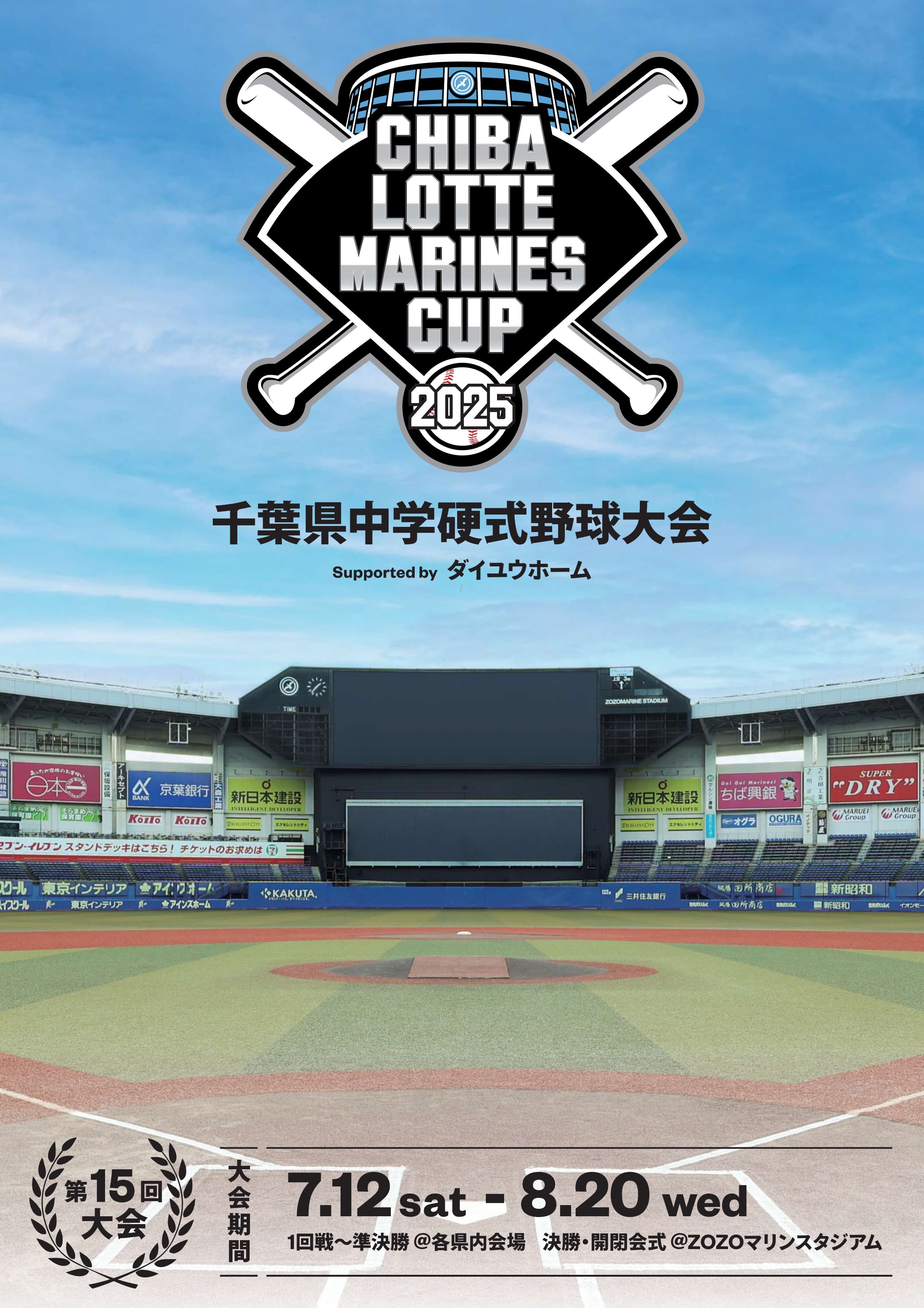 CHIBA LOTTE MARINES CUP 2025 千葉県中学硬式野球大会