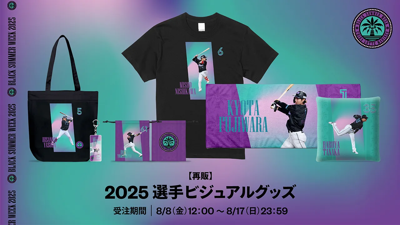 オンラインストア限定】8/8(金)受注販売グッズ情報 - 千葉ロッテ