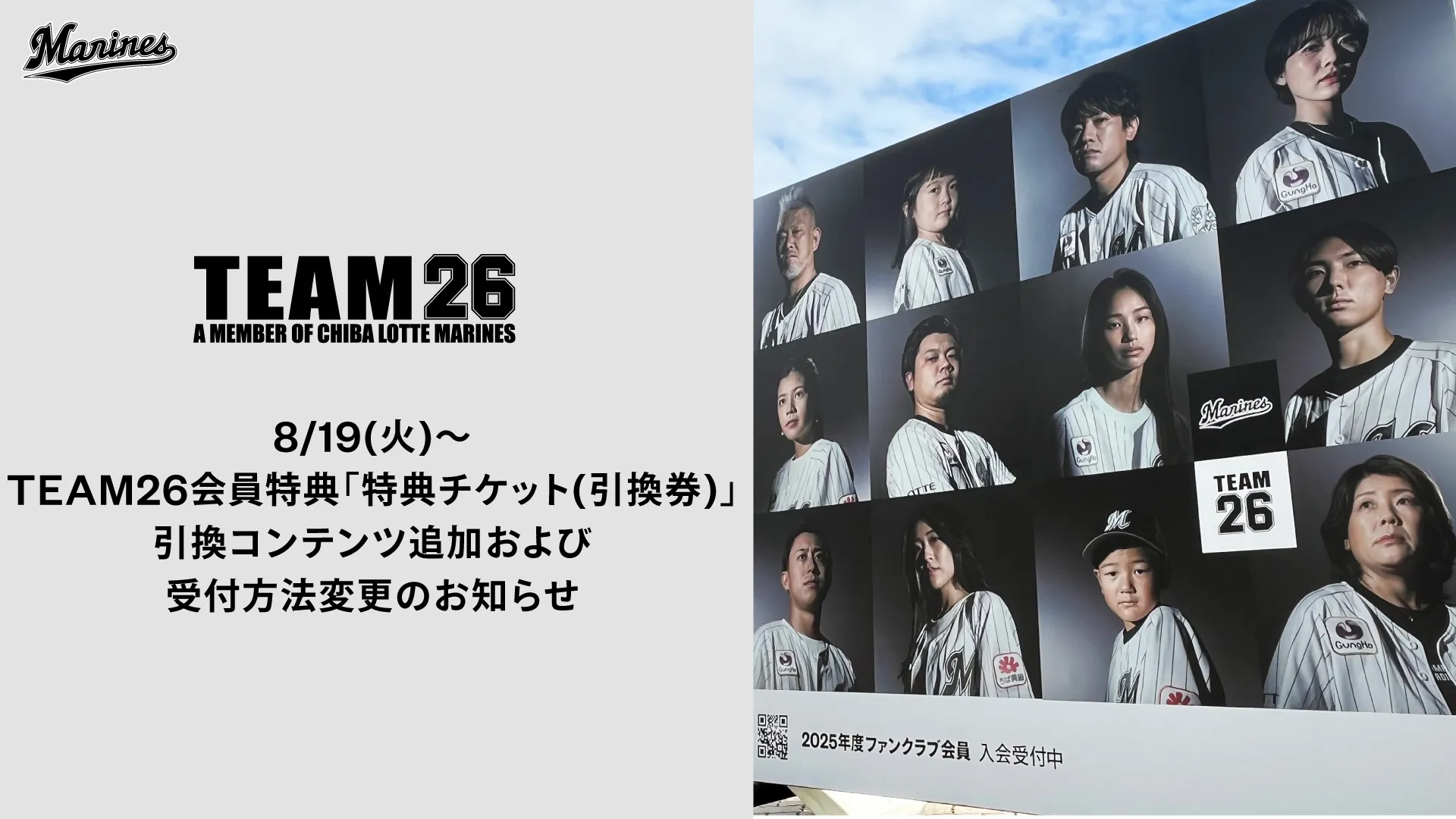 TEAM26会員特典「特典チケット(引換券)」の引換コンテンツ追加
