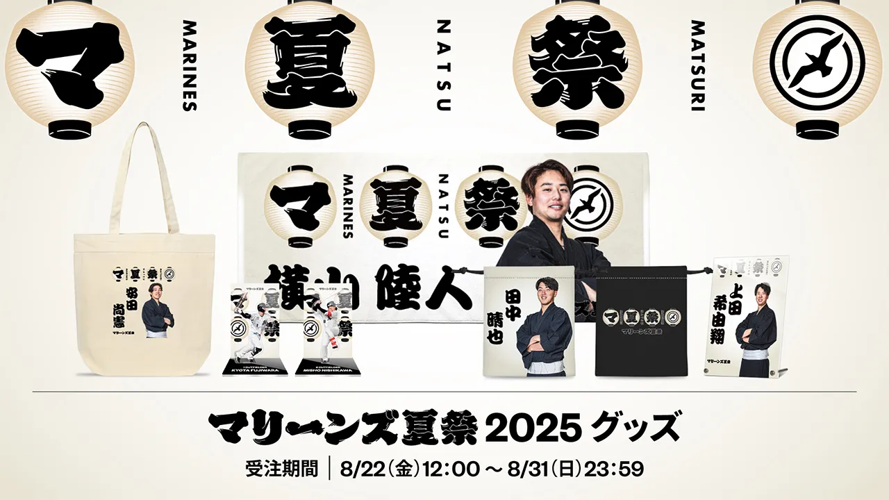 オンラインストア限定】8/22(金)受注販売グッズ情報 - 千葉