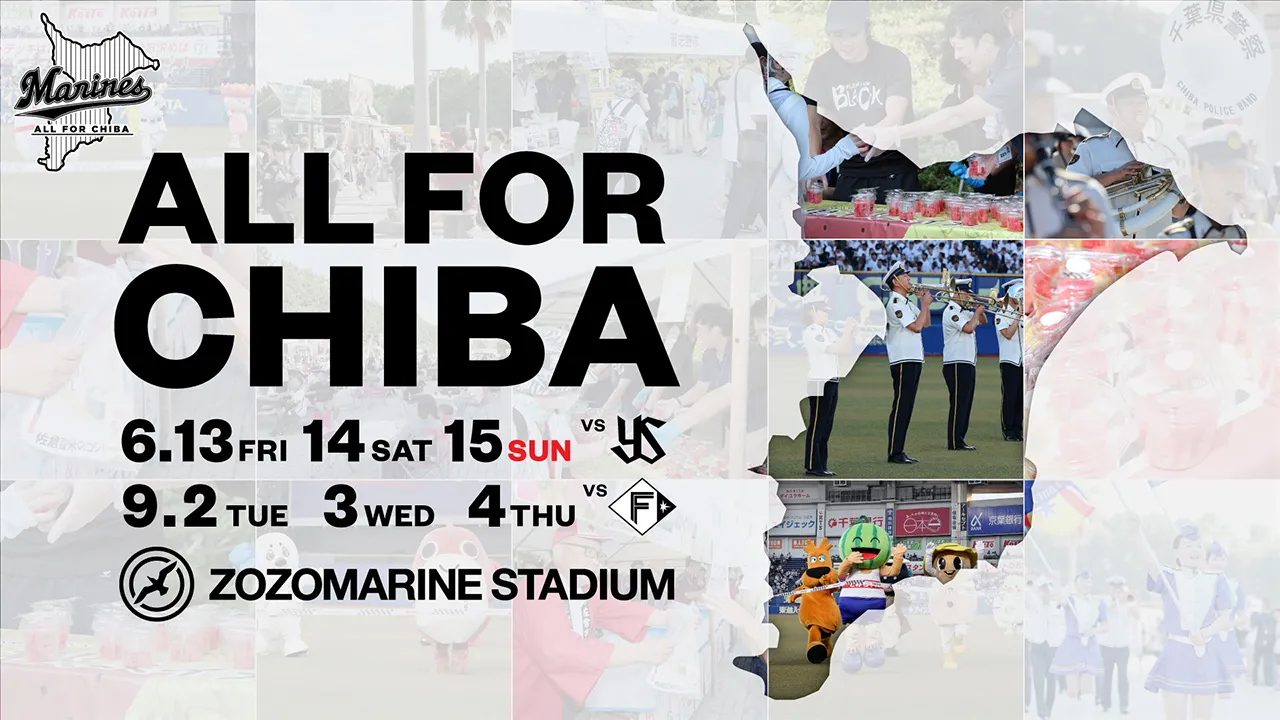 9/2(火)～4(木)「ALL FOR CHIBA」開催情報 - 千葉ロッテマリーンズ