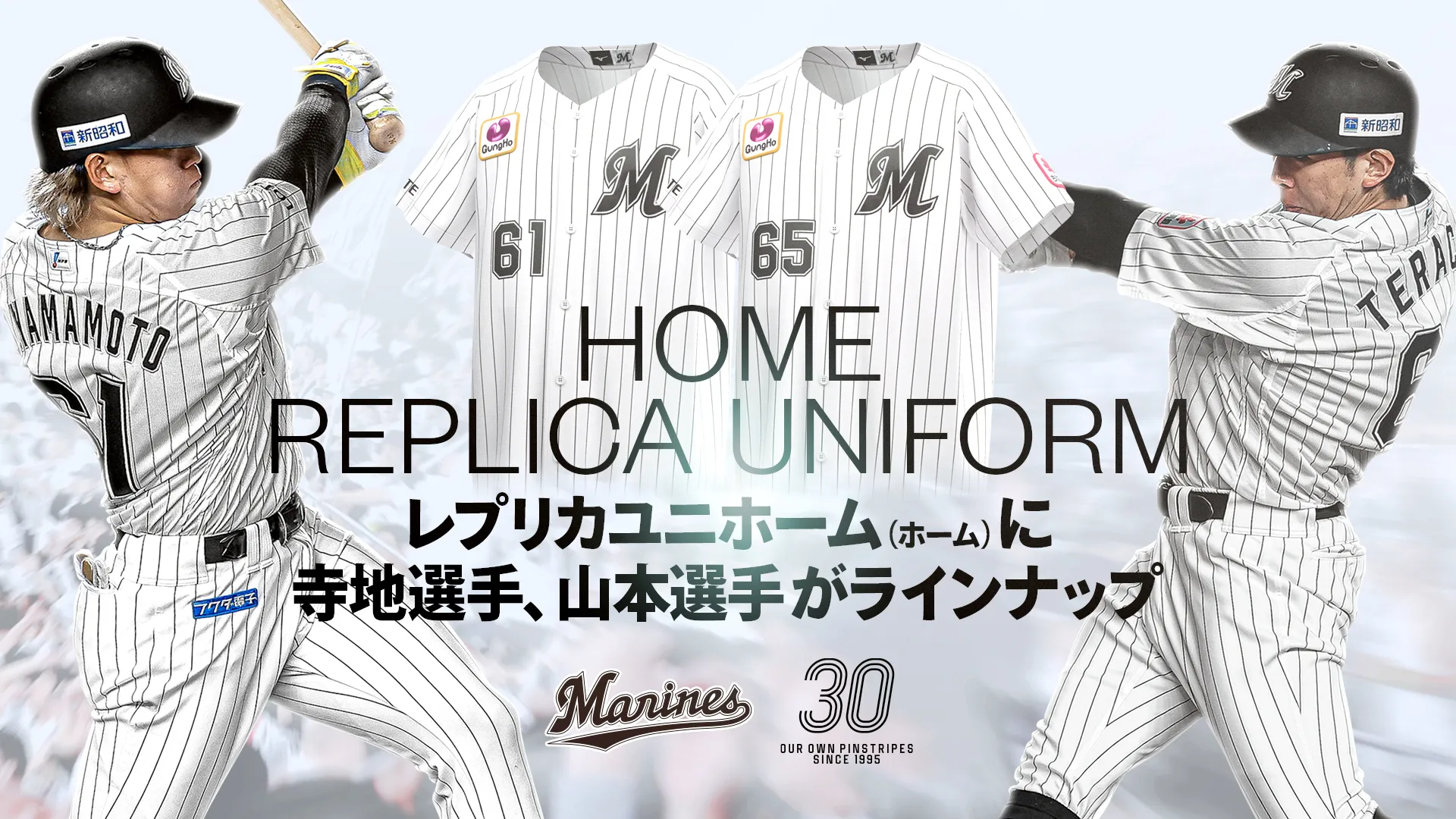 寺地選手、山本大選手レプリカユニホーム(ホーム)販売開始の