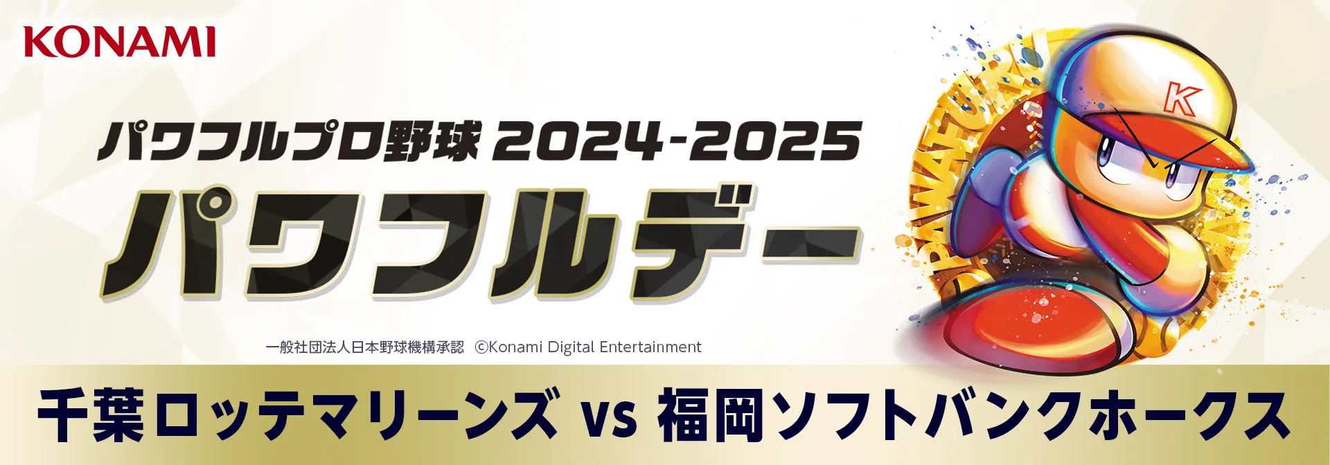 8/31(日)「KONAMI パワフルプロ野球 2024-2025 パワフルデー