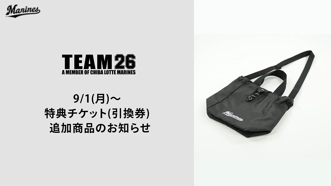 最終値下げ！！2025 千葉ロッテマリーンズ　ブラック特典チケット引換券 千葉ロッテマリーンズ 2025 ブラック特典チケット引換券 ZOZO