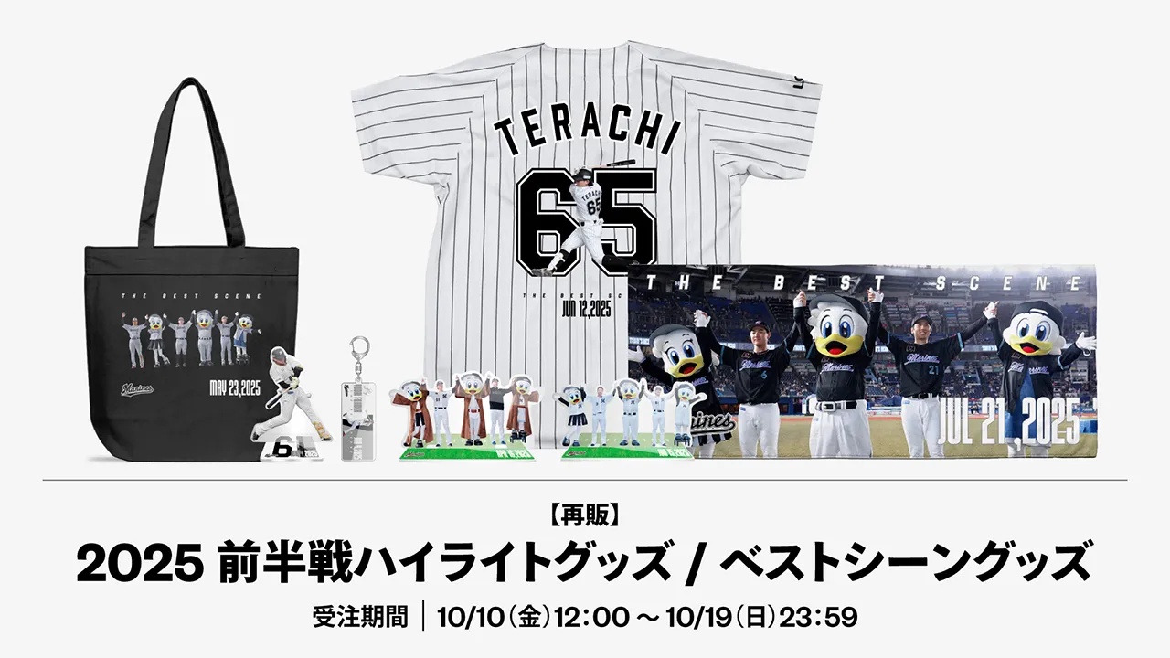オンラインストア限定】10/10(金)前半戦ベストシーングッズ、全