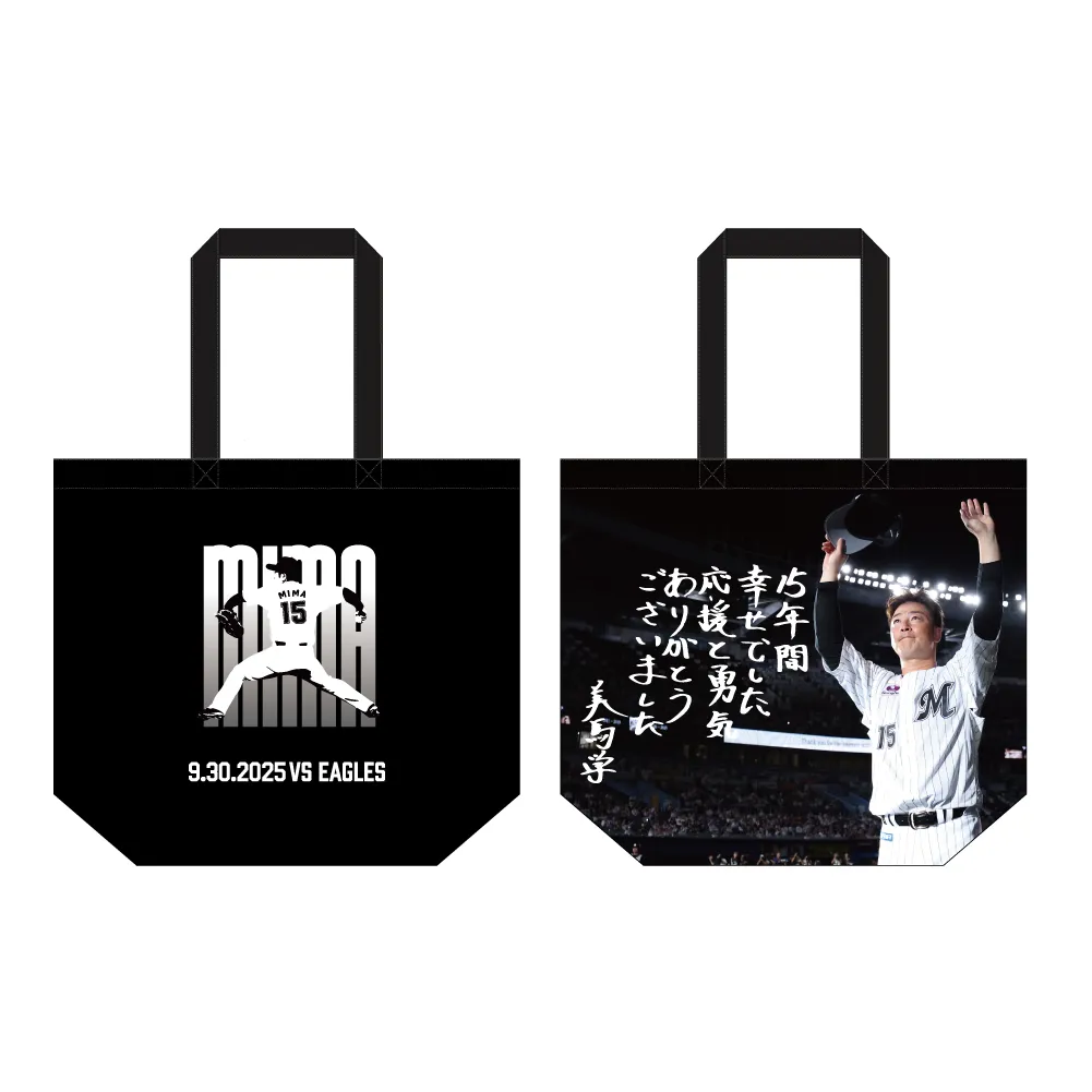 オンラインストア限定】10/10(金)美馬学投手引退記念グッズ第2弾