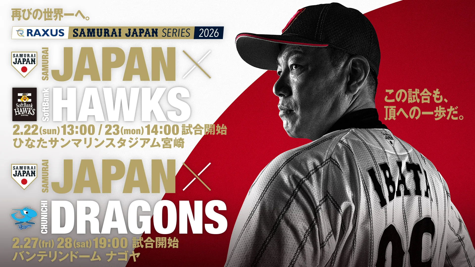 TEAM26有料会員限定】「ラグザス 侍ジャパンシリーズ2026 宮崎/名古屋