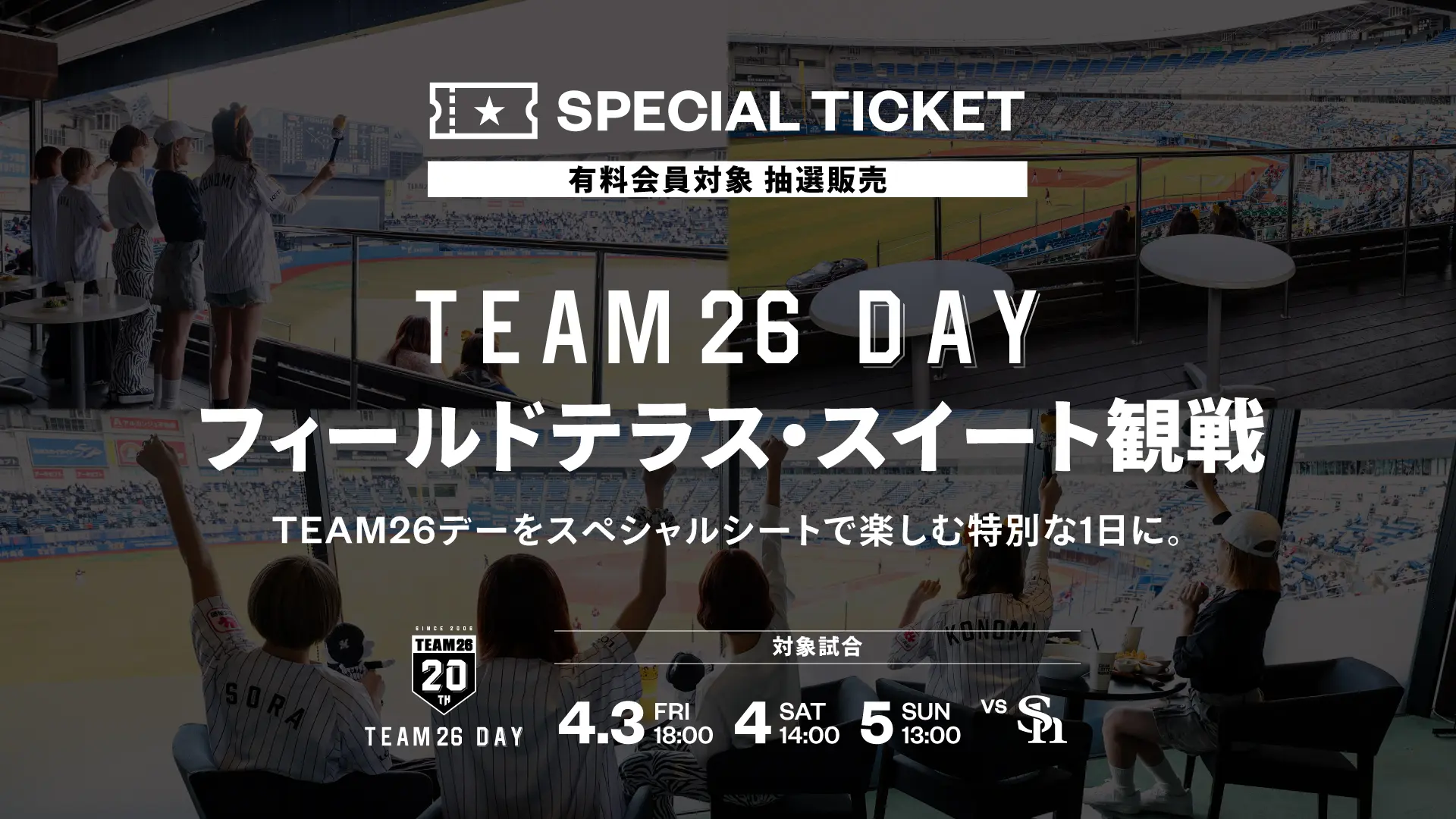 TEAM26デー ドリンク付きスペシャルシート「フィールドテラス・スイート」 TEAM26有料会員抽選販売