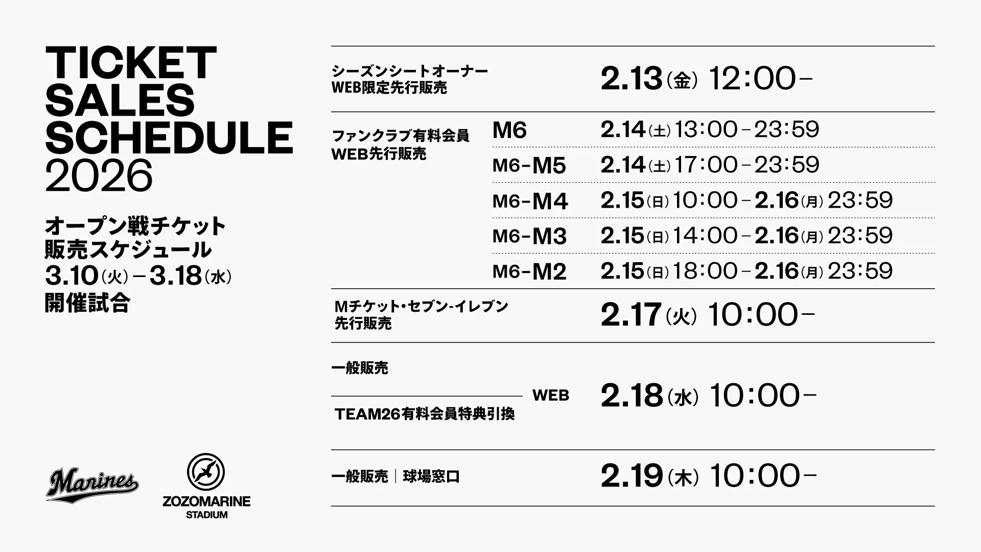 2026オープン戦チケット販売情報