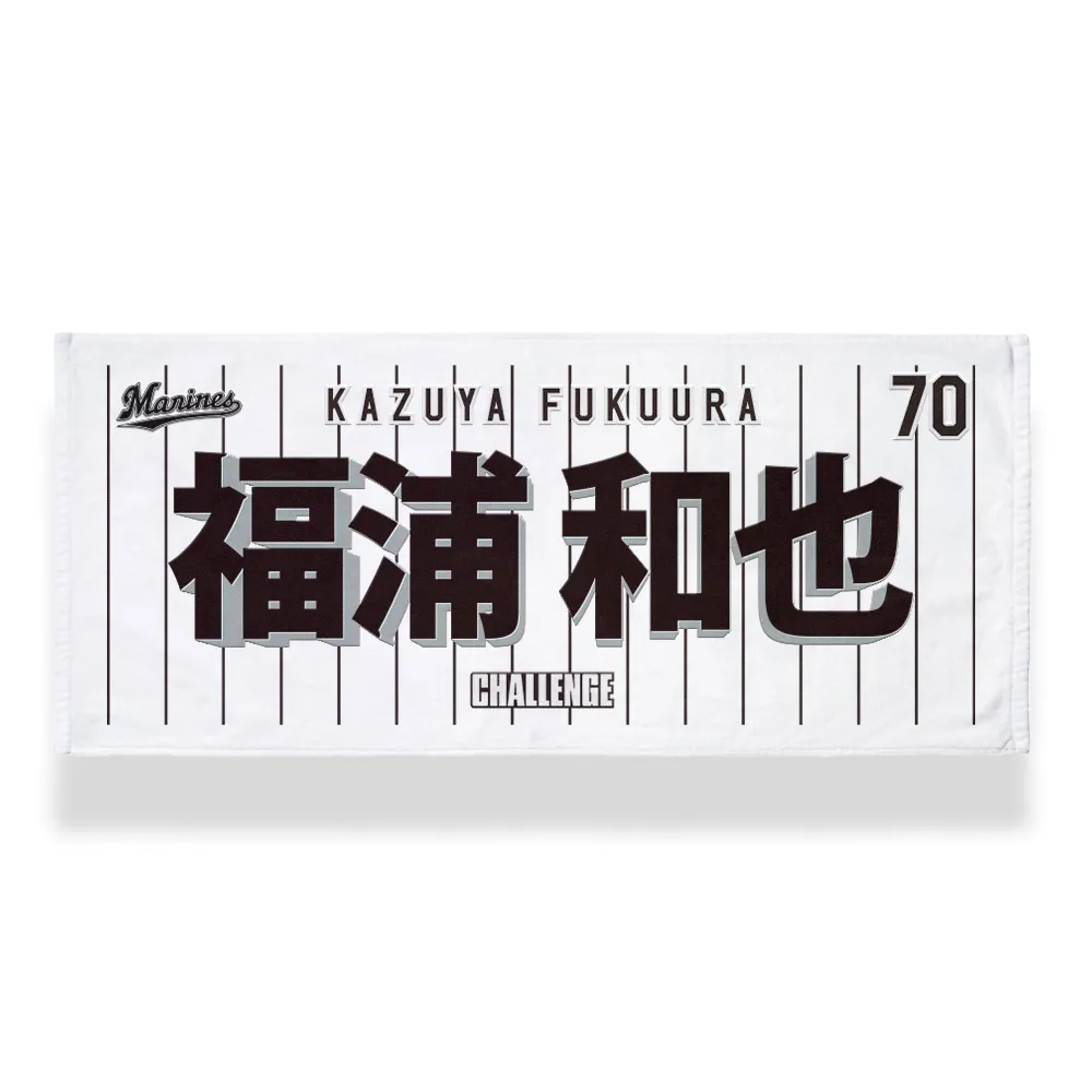 福浦2軍監督＆コーチ フェイスタオル