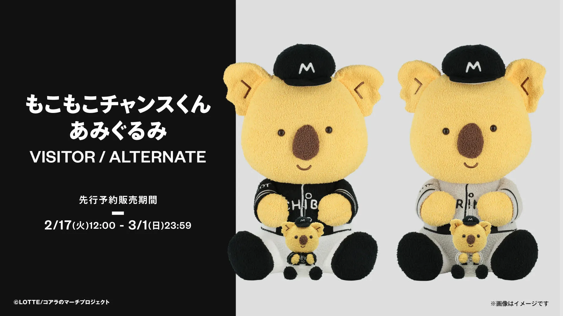 もこもこチャンスくんあみぐるみ(ビジター、ALT)