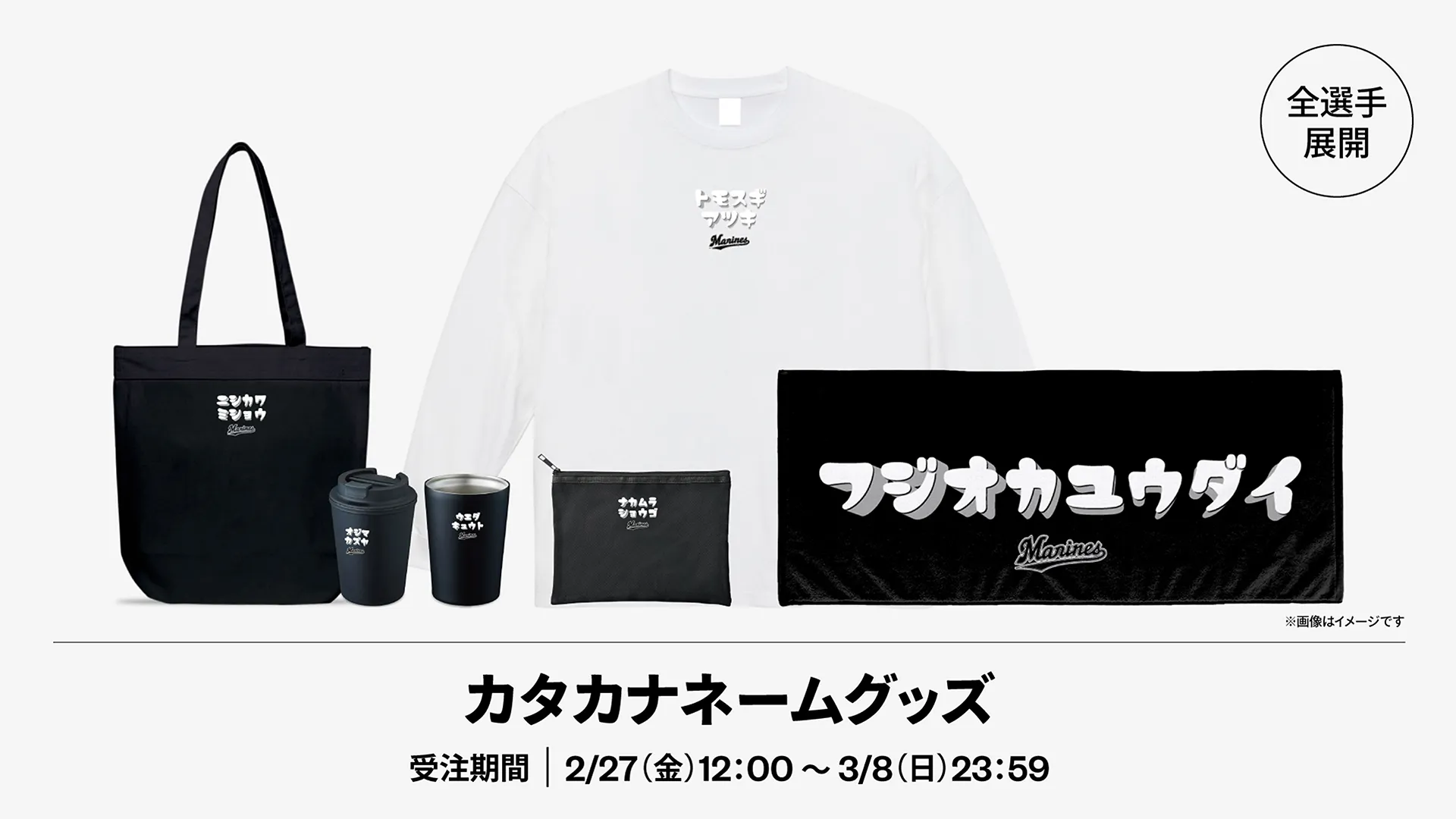 全選手展開カタカナネームグッズ