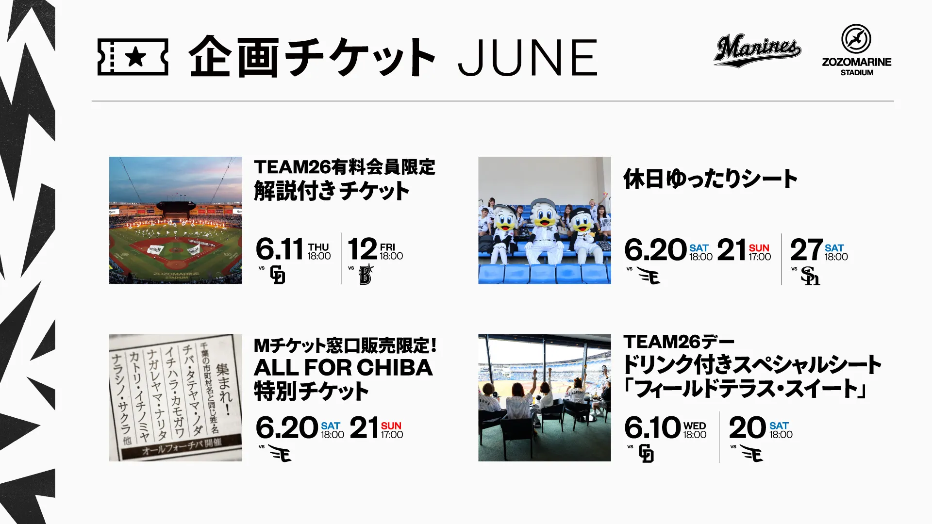 5/15(金)更新】6月 企画チケット販売のお知らせ - 千葉ロッテマリーンズ