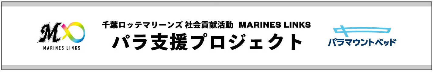 パラ支援プロジェクトバナー