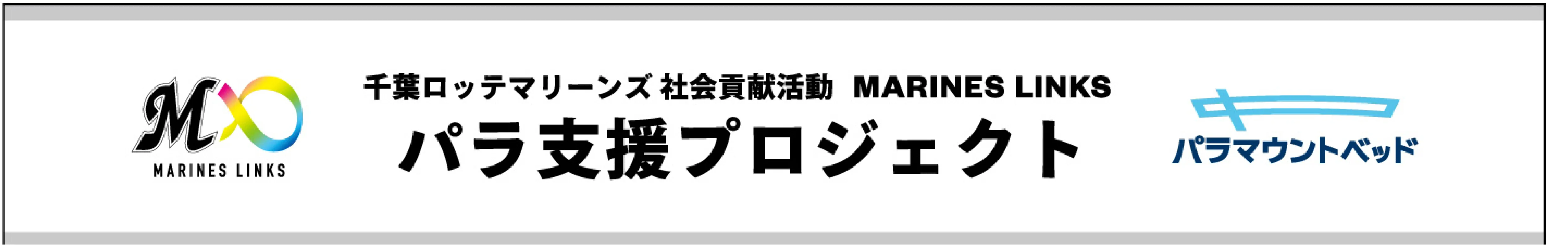 パラ支援プロジェクトバナー