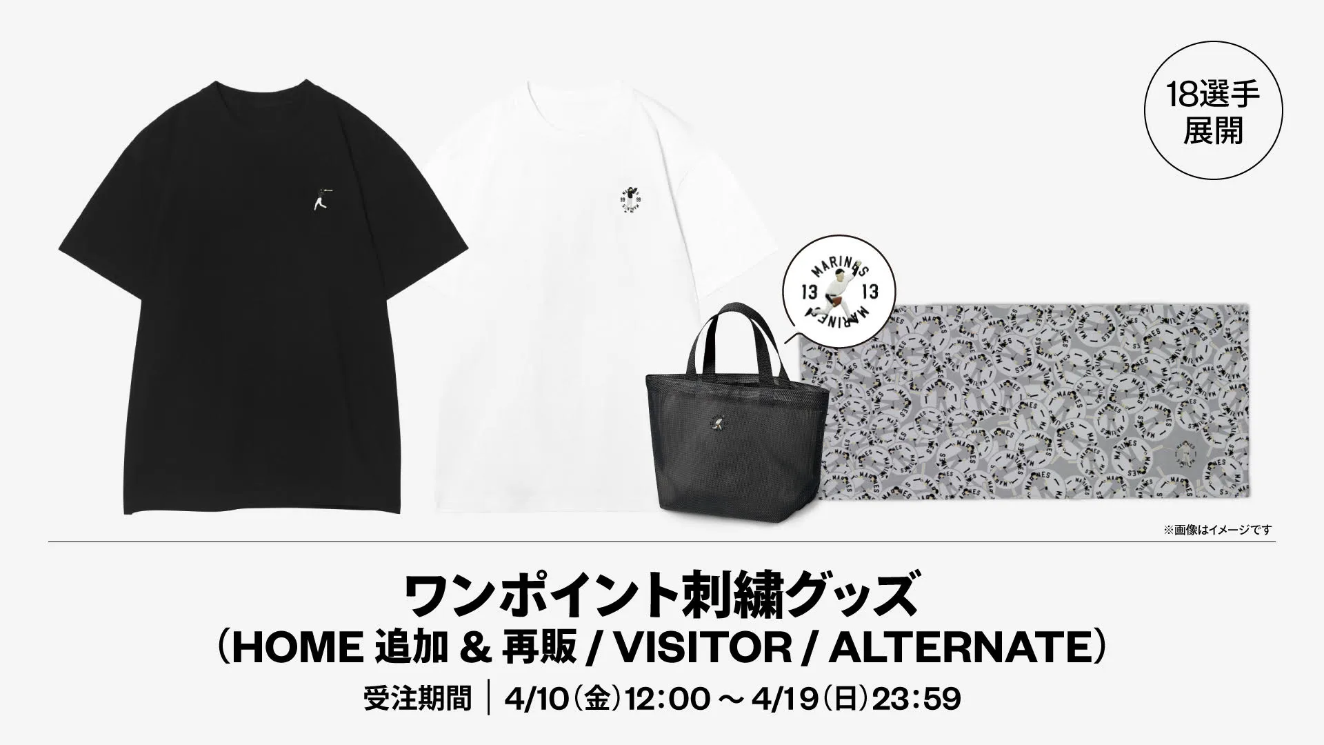 18選手展開ワンポイント刺繍グッズ