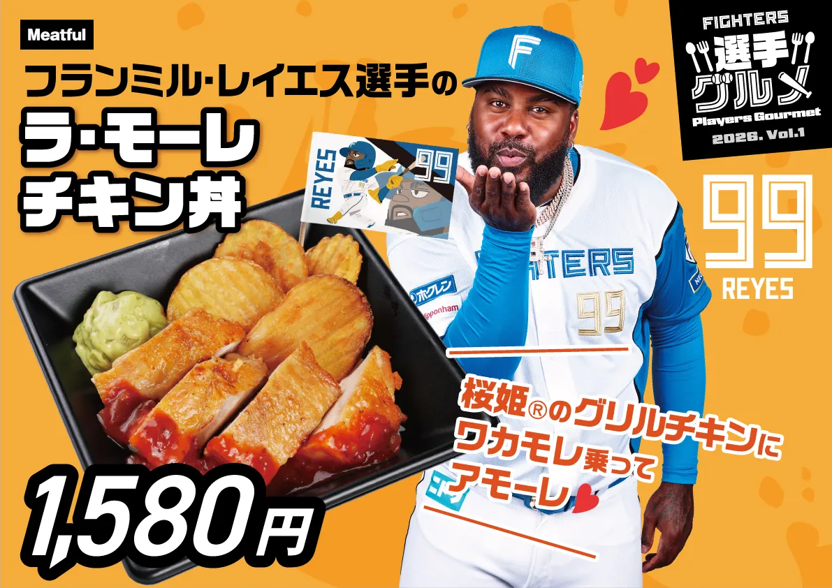 フランミル・レイエス選手のラ・モーレチキン丼