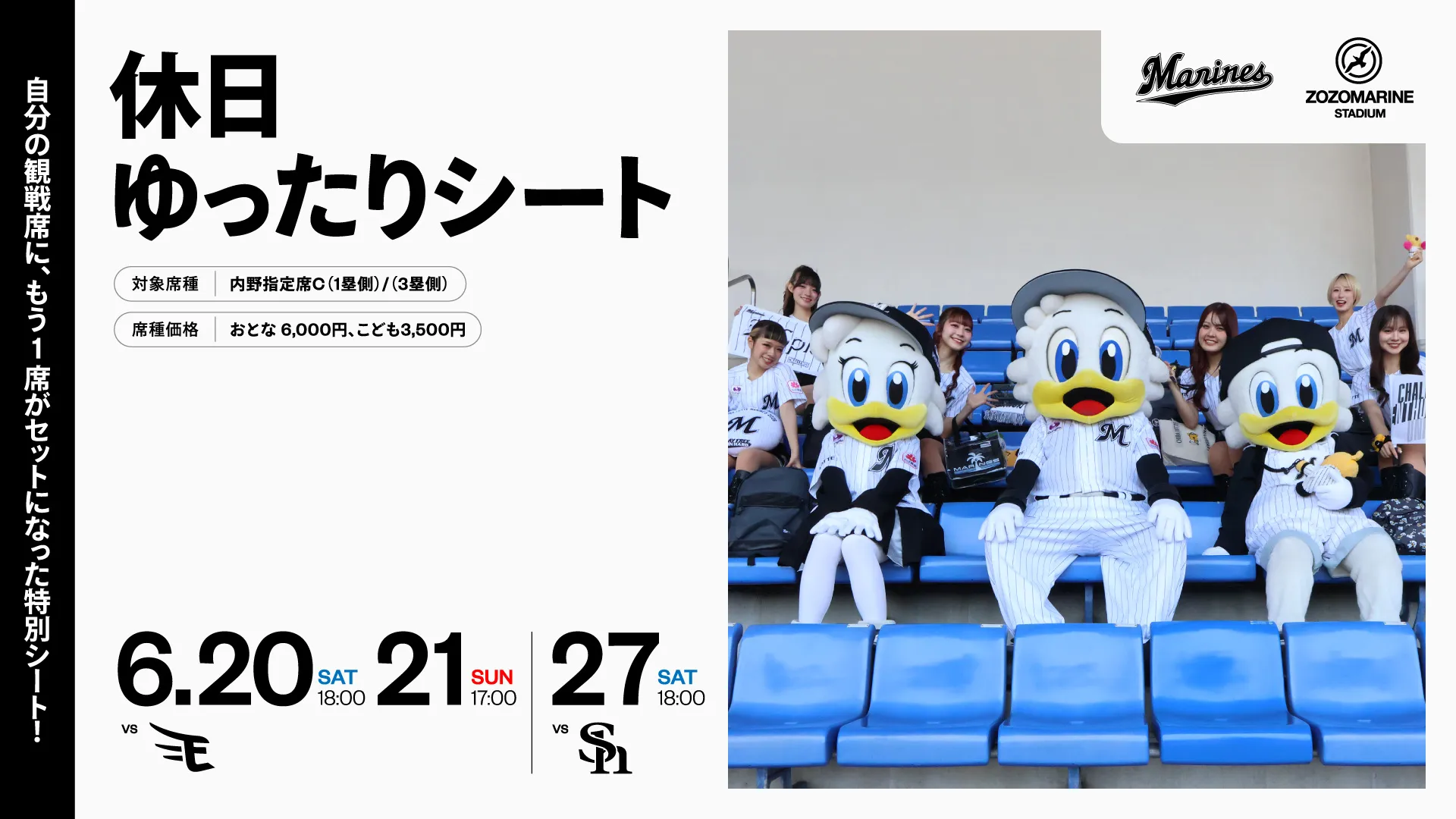 5/15(金)更新】6月 企画チケット販売のお知らせ - 千葉ロッテマリーンズ