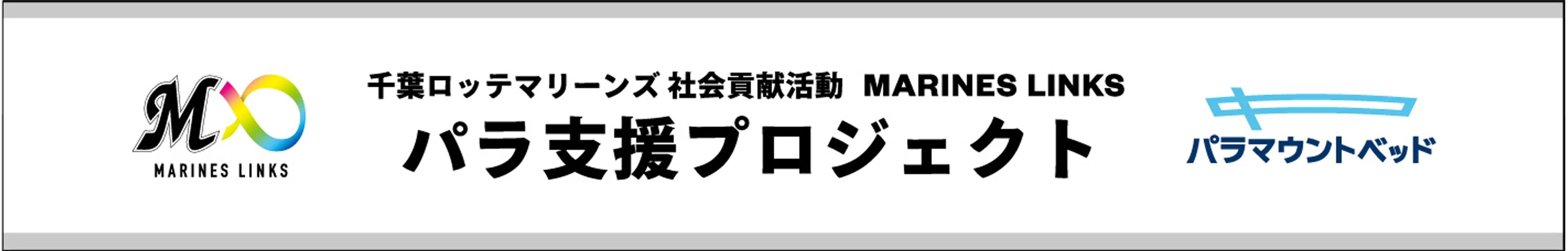 パラ支援プロジェクトバナー