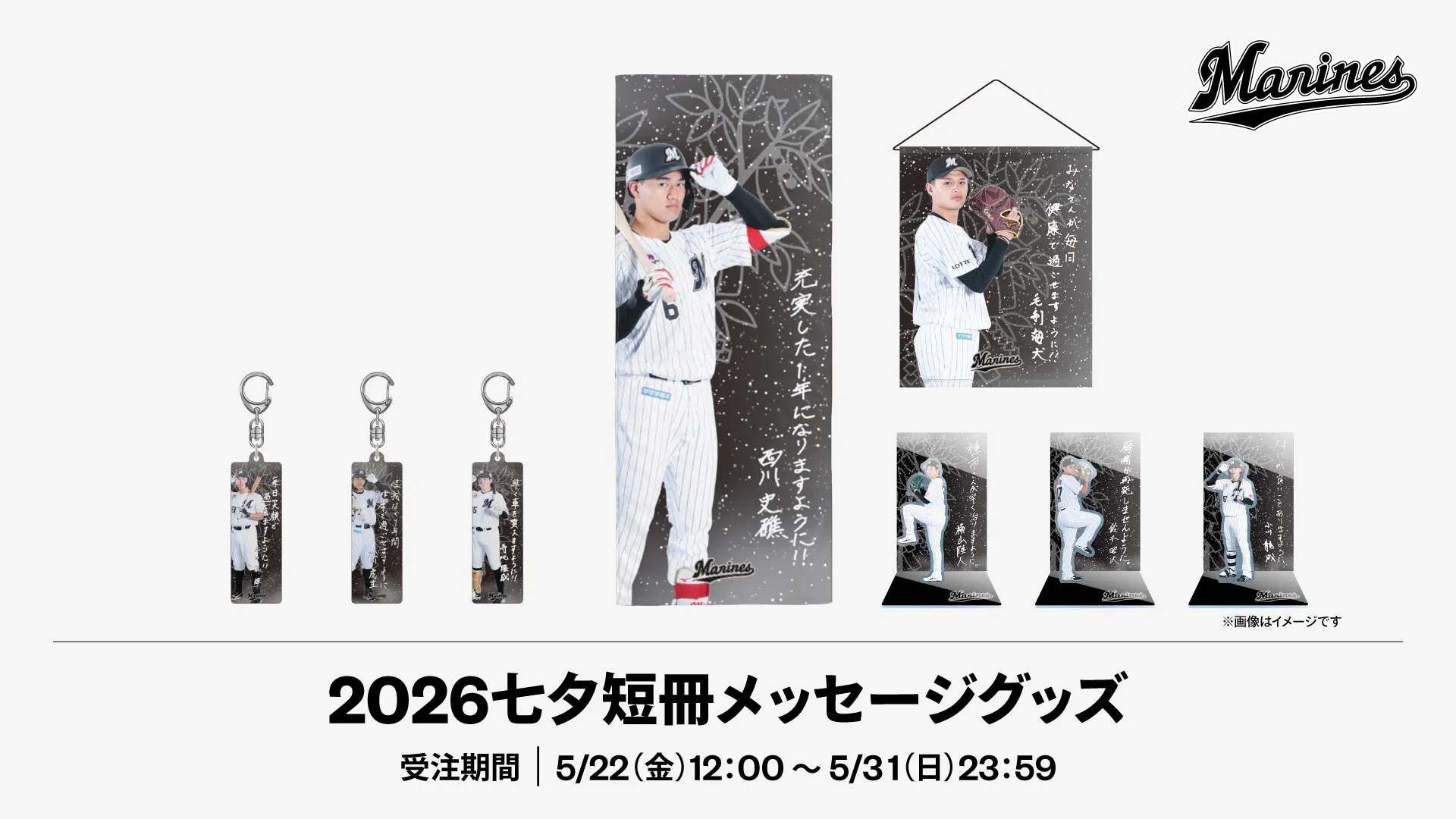 5/22(金)2026七夕短冊メッセージグッズ、2026ベストシーングッズ受注