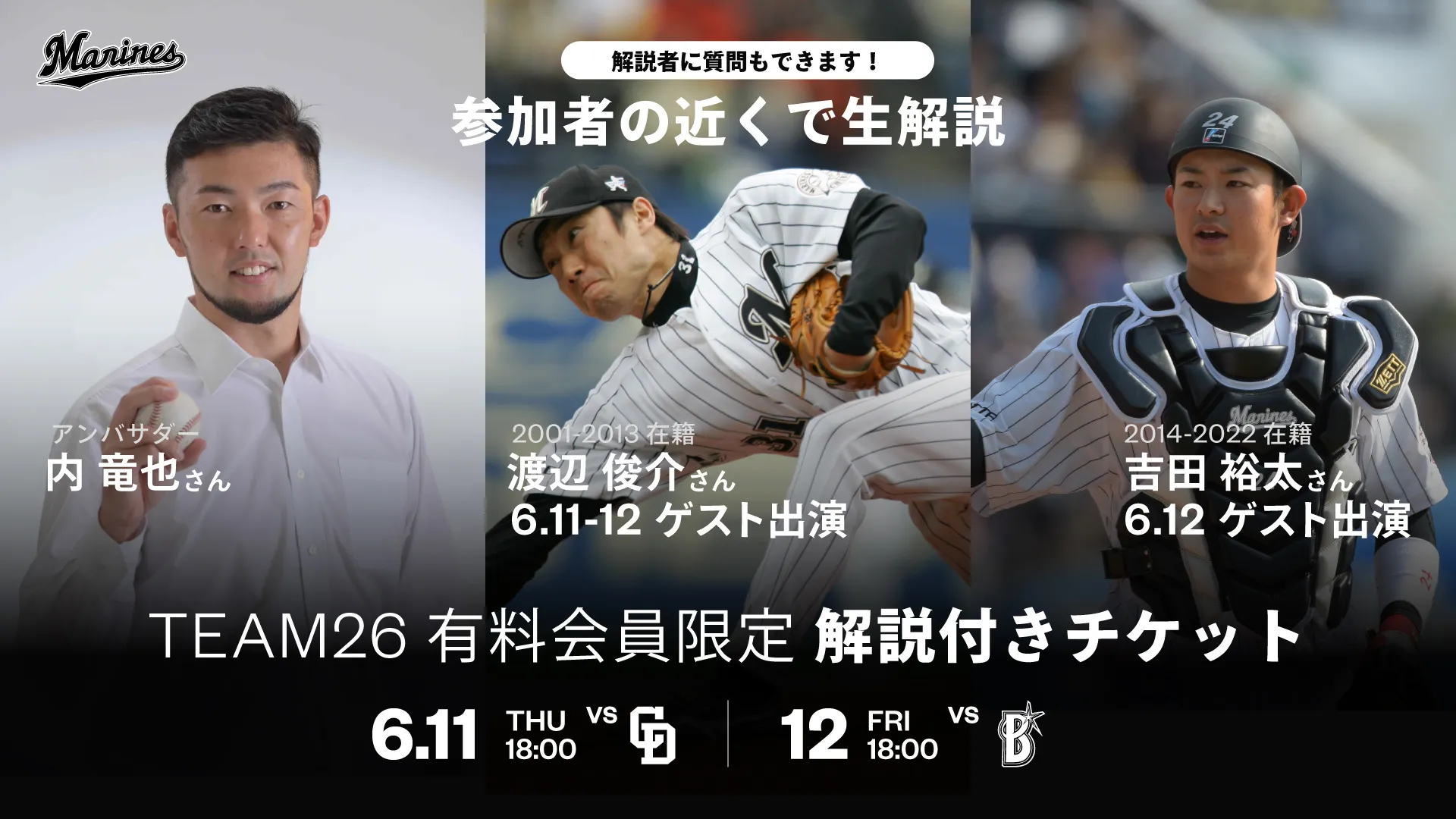 TEAM26有料会員限定解説付きチケット