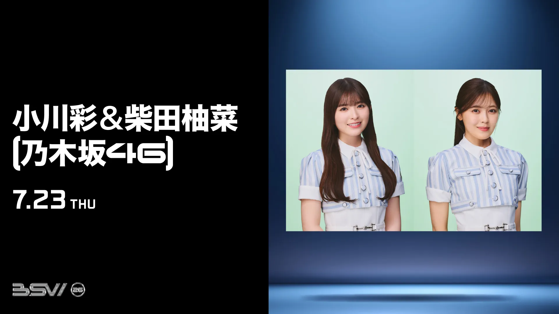 小川彩＆柴田柚菜