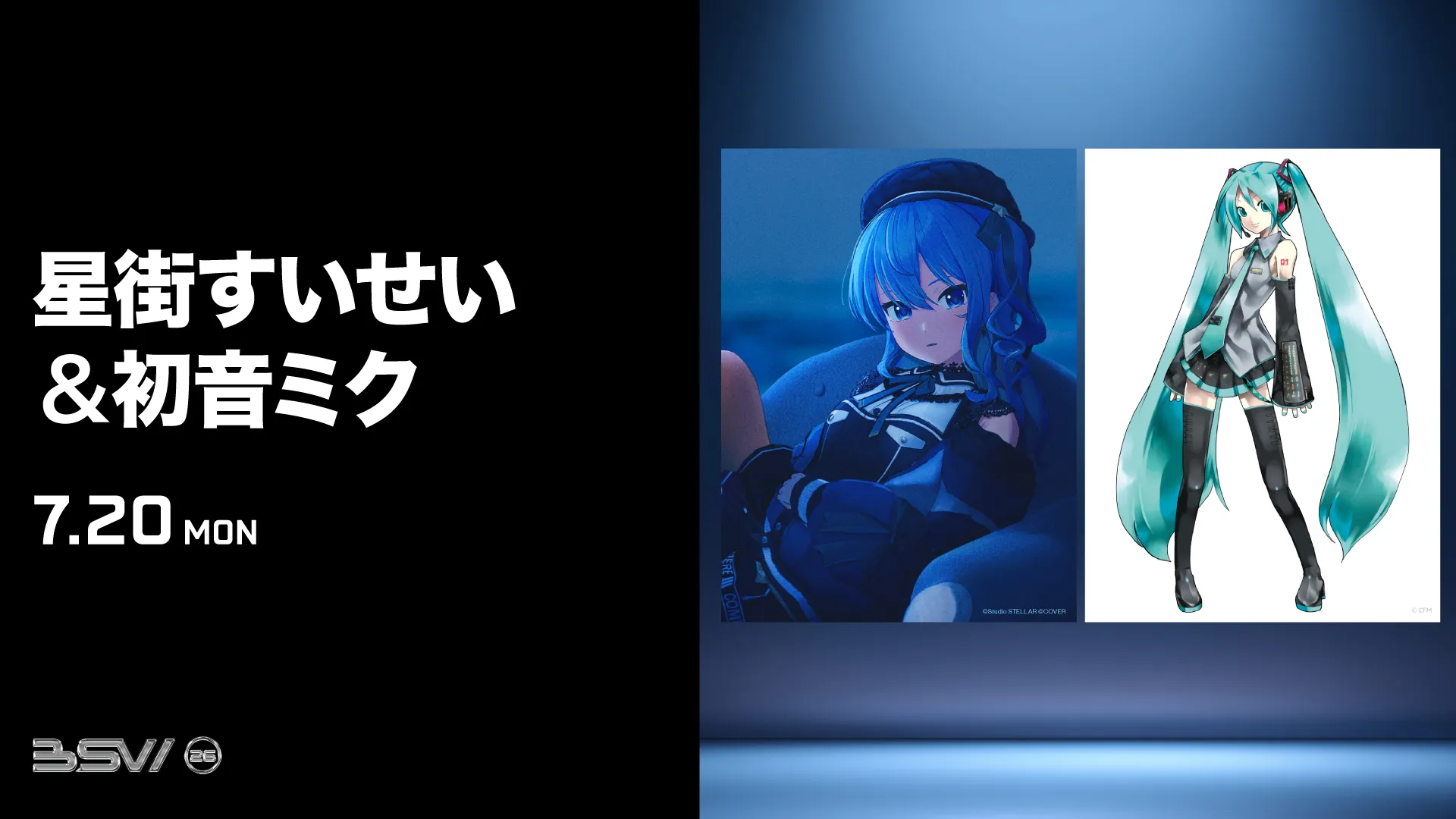星街すいせい＆初音ミク
