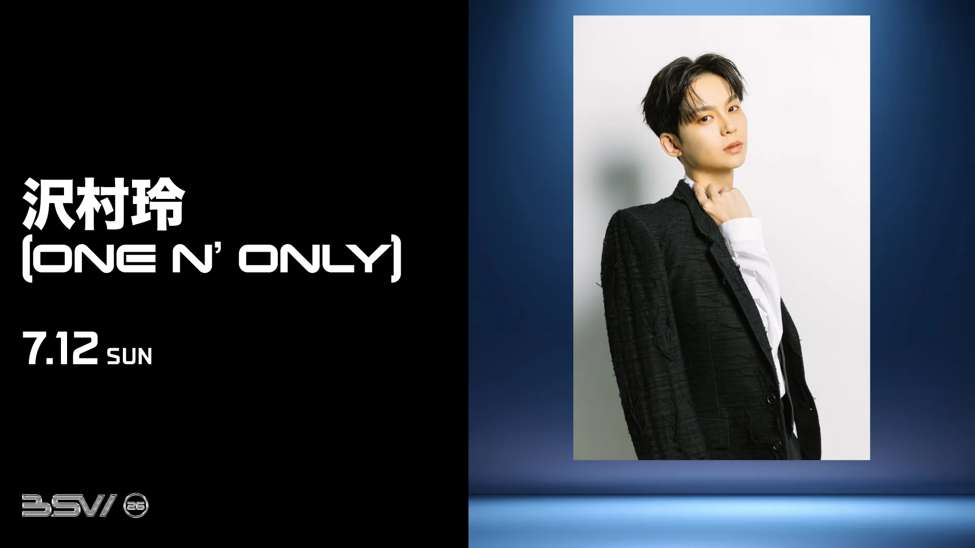 沢村玲(ONE N’ ONLY)
