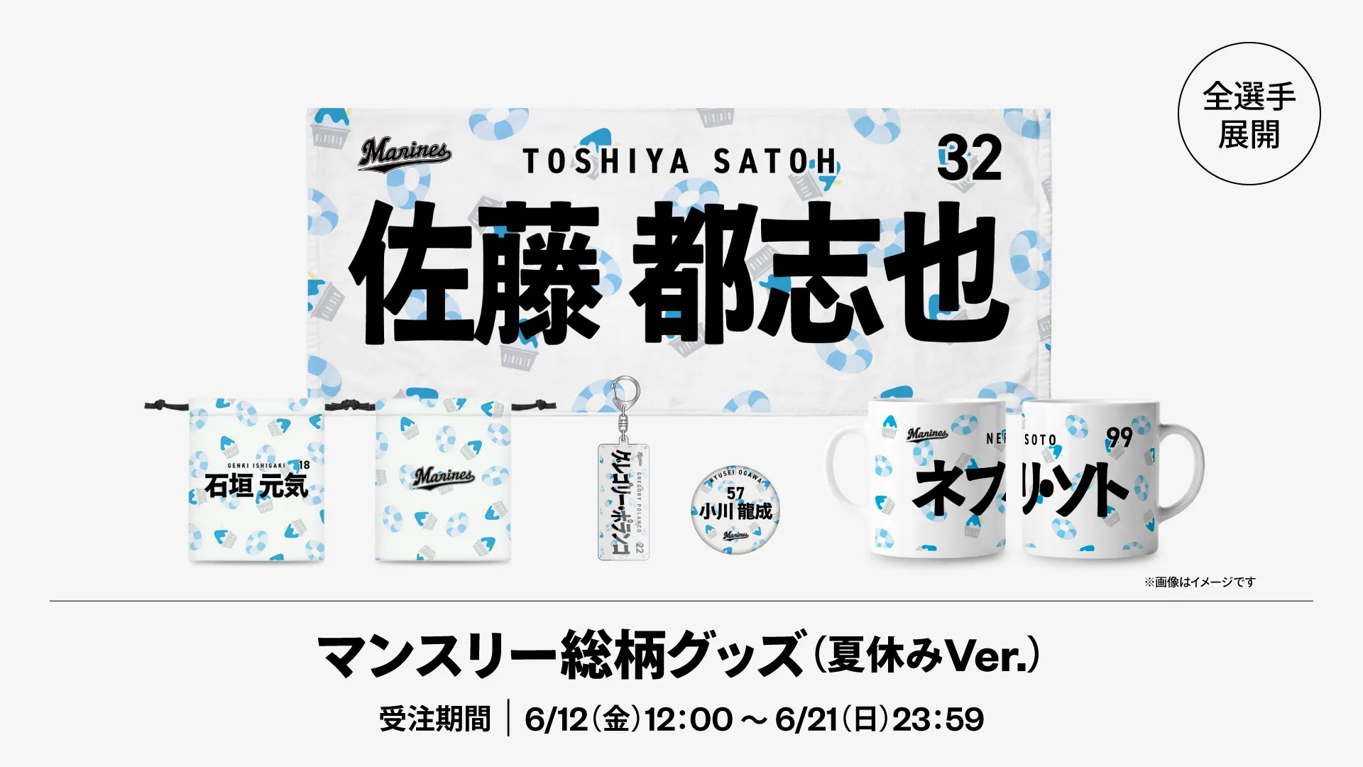 6/12(金)マンスリー総柄グッズ(夏休みVer.)受注販売開始 - 千葉ロッテ