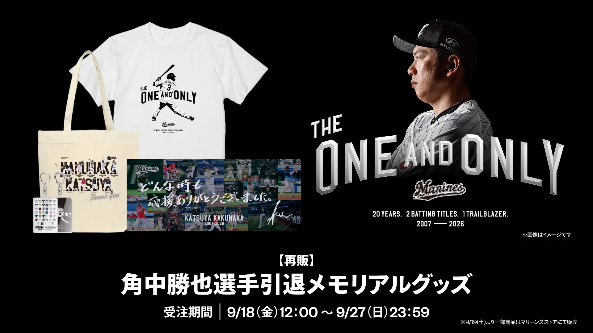 9/17(木)更新】8/14(金)角中勝也選手引退メモリアルグッズ受注販売情報