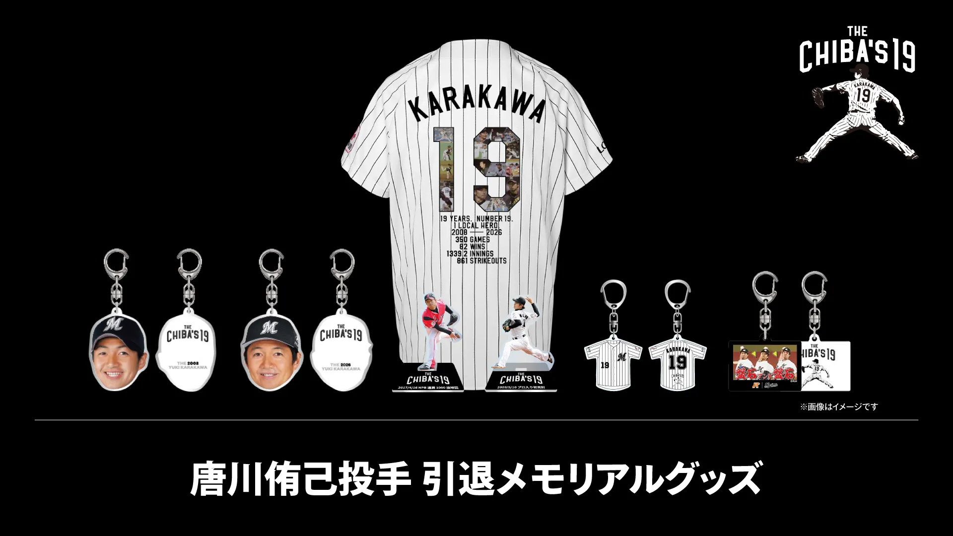 10/1(木)更新】9/18(金)唐川侑己投手引退メモリアルグッズ受注販売情報