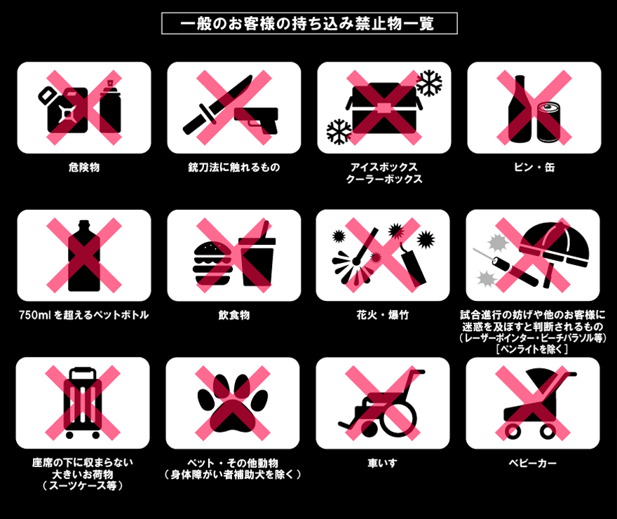 一般のお客様の持ち込み禁止物一覧