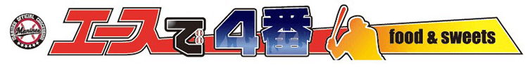 エースで4番