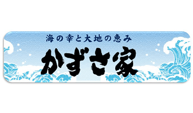 海の幸と大地の恵み かずさ家