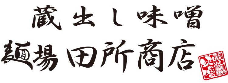 蔵出し味噌田所商店
