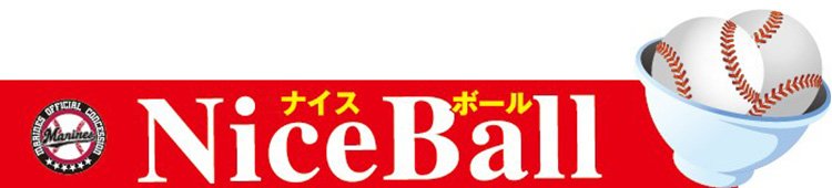 ナイスボール