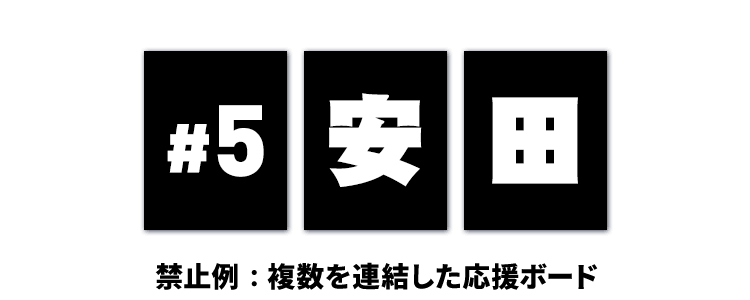 複数を連結した応援ボード