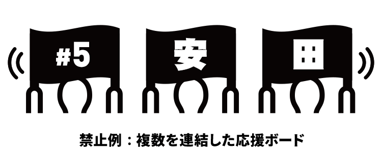 複数を連結した応援ボード