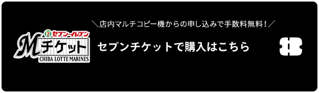 Mチケット セブン-イレブン