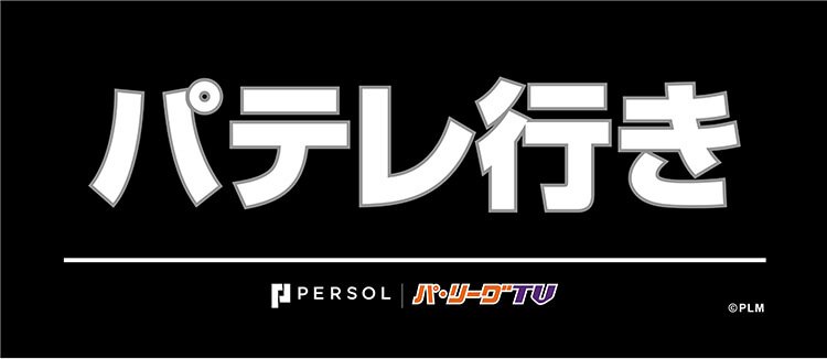パテレ行きタオル