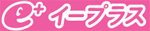 イープラス