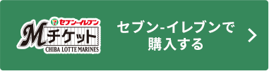 Mチケット セブン-イレブン