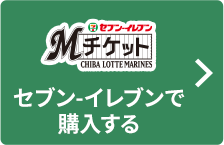 Mチケット セブン-イレブン