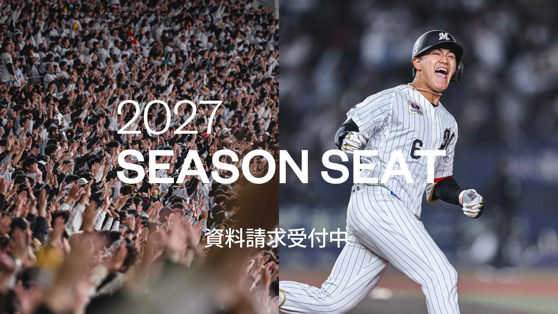 2027年 シーズンシート