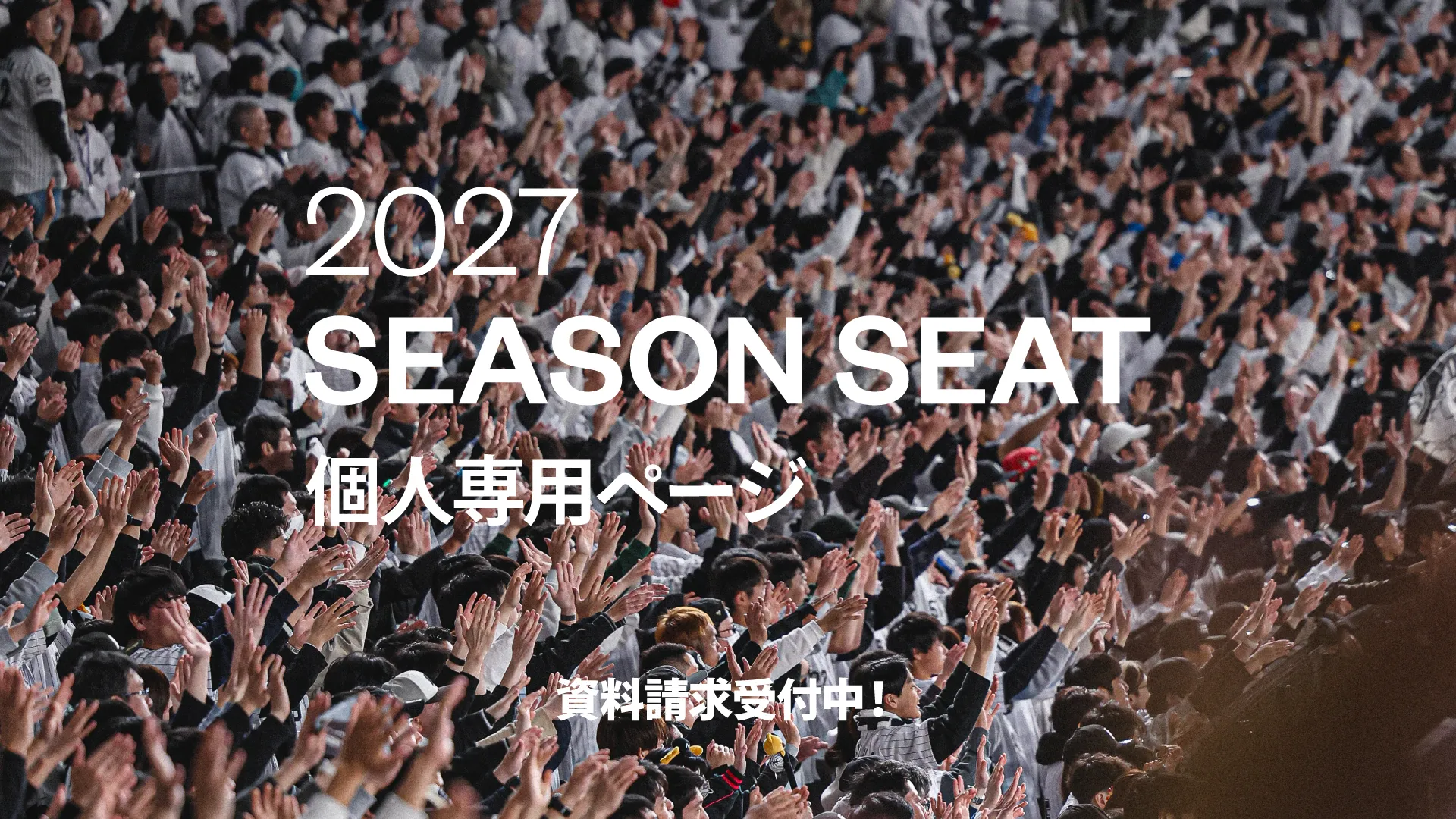 2027年 シーズンシート